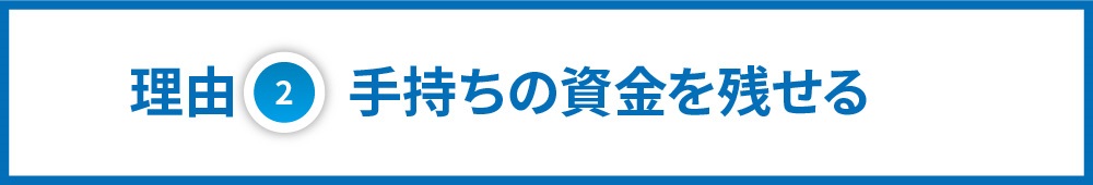 不動産投資_ローン理由②