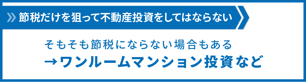 節税にならない投資もある