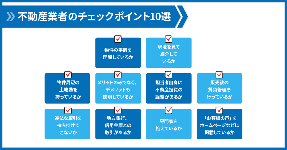 業者のチェックポイント