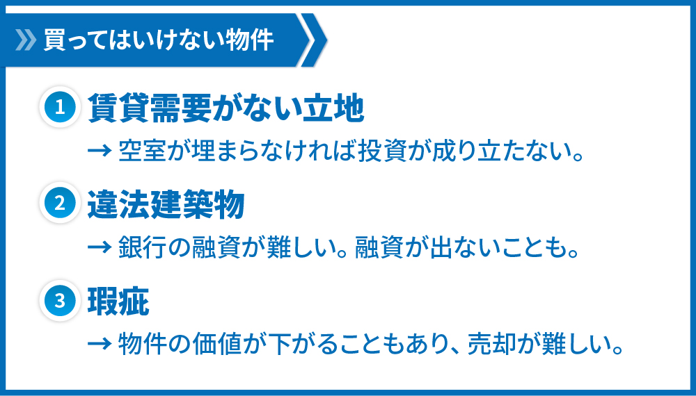 買ってはいけない物件