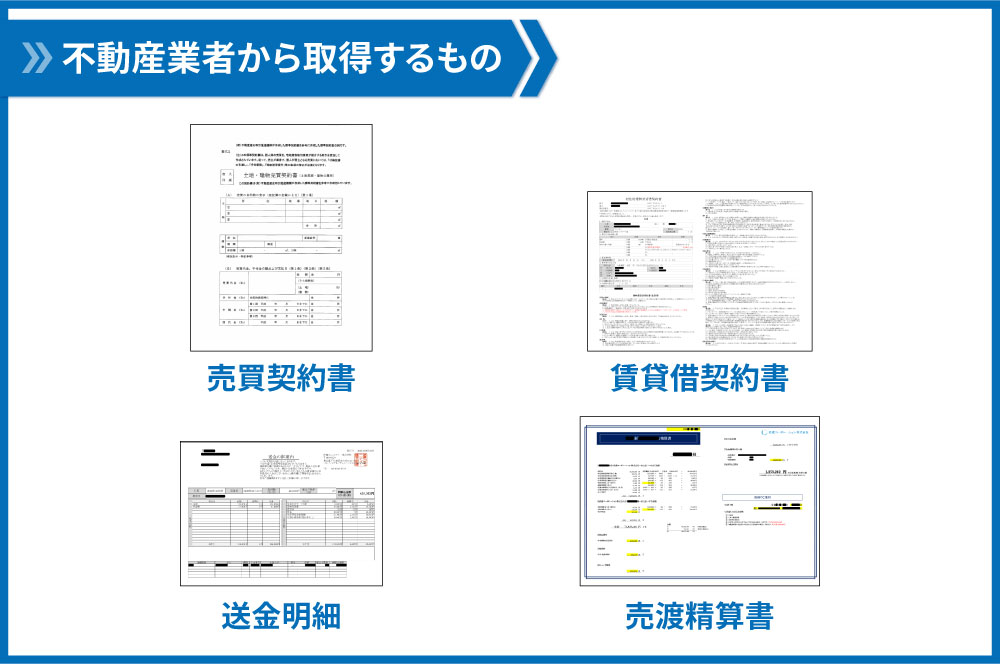 不動産会社から取得する書類