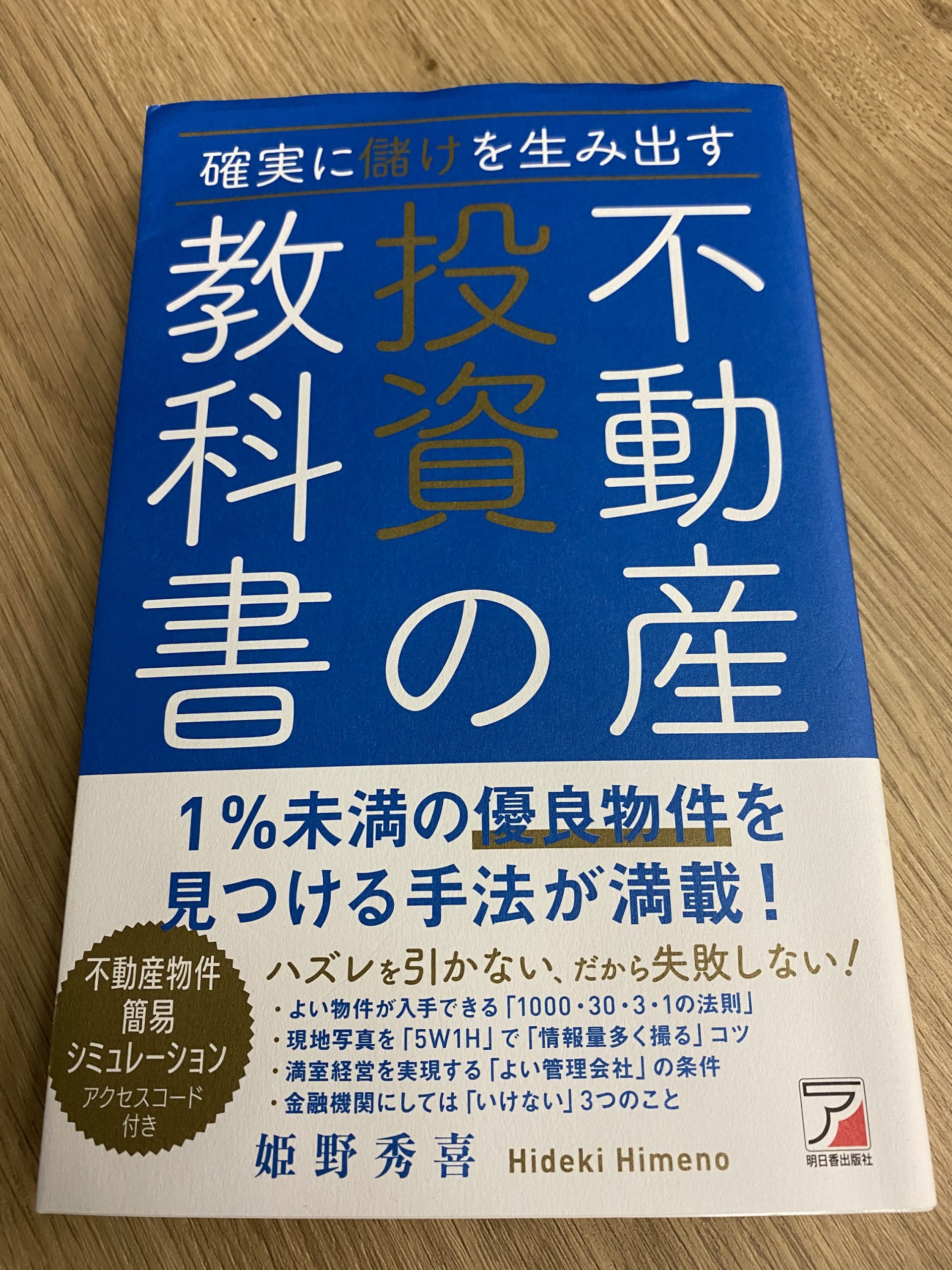 不動産投資のおすすめ本21冊