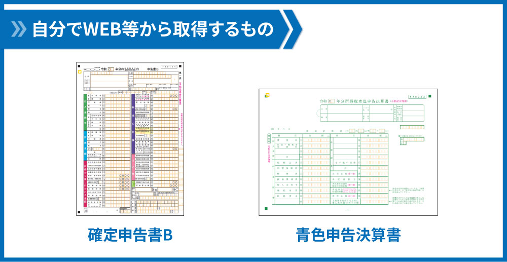 自分で取得する書類