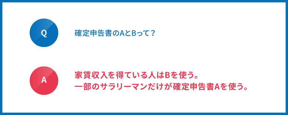 確定申告書AとB