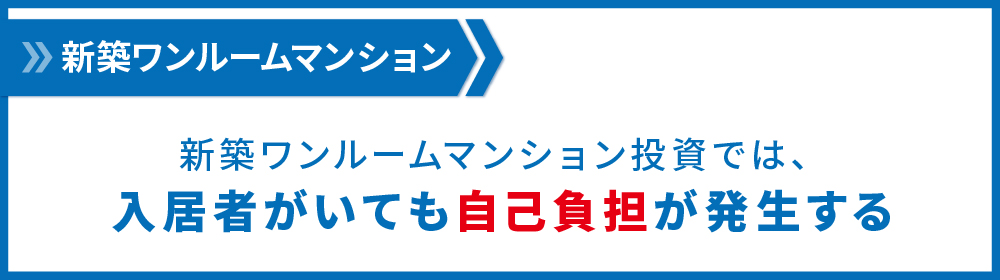 ワンルームでは自己負担発生