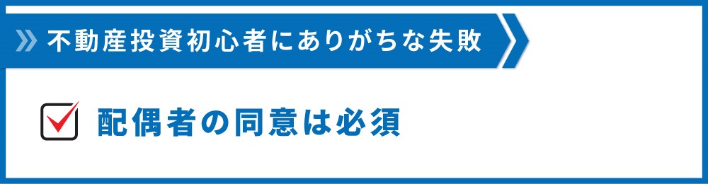 配偶者の同意は必須