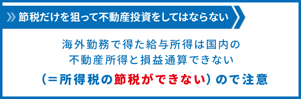 海外勤務では節税不可