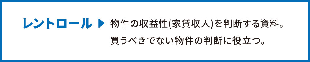 レントロールとは