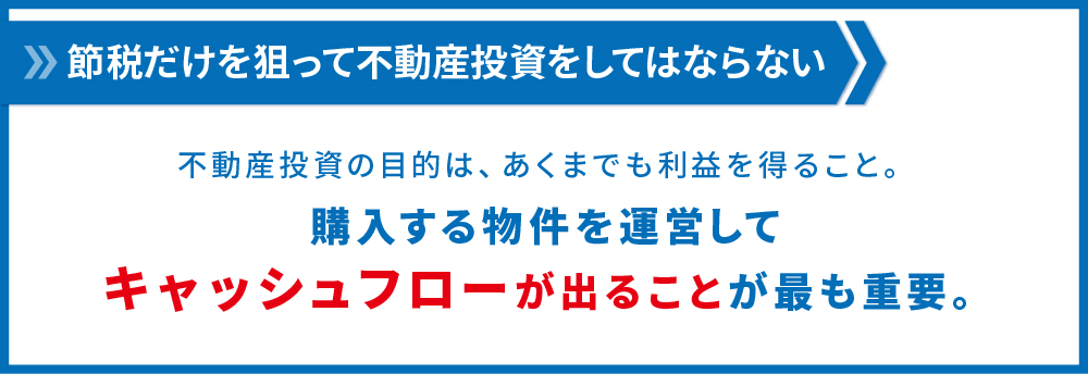 キャッシュフローが大事