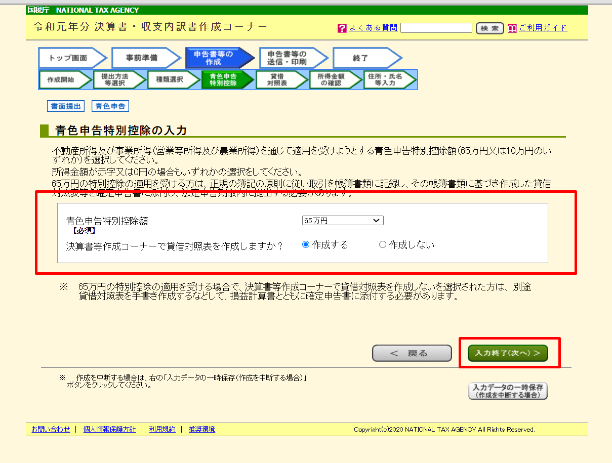 青色申告特別控除選択