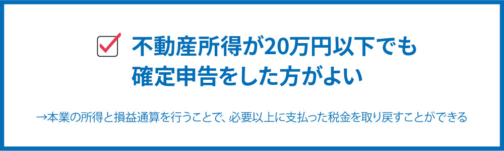 所得20万以下でも確定申告をした方がよい