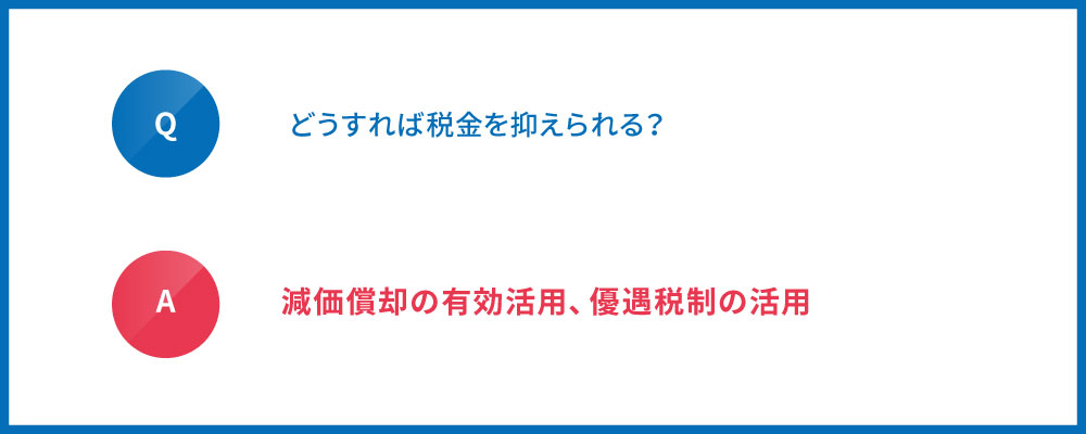 税金をどう抑えるか