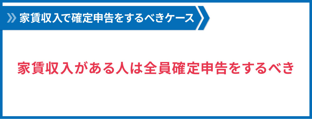 家賃収入がある人は全員確定申告するべき