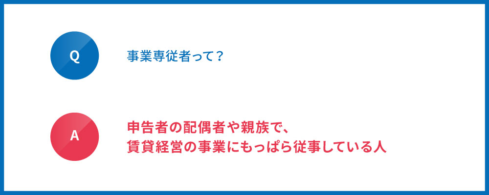 事業専従者とは