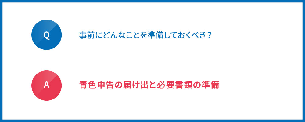 事前の準備事項