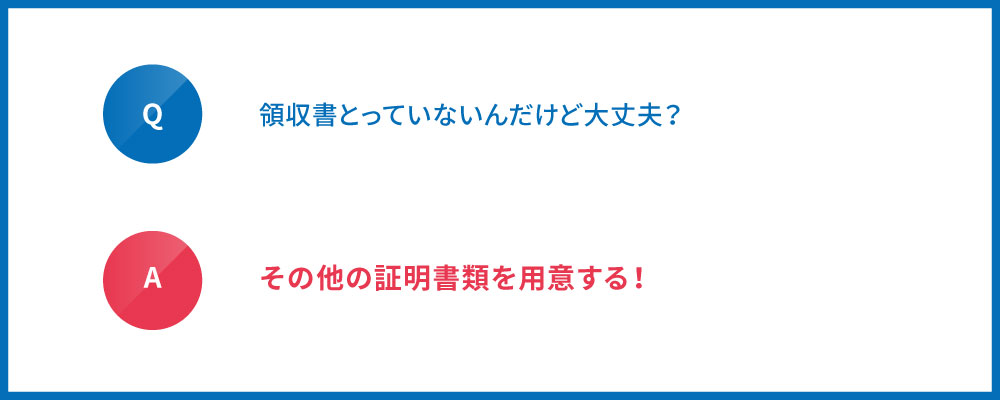 領収書ないけど大丈夫