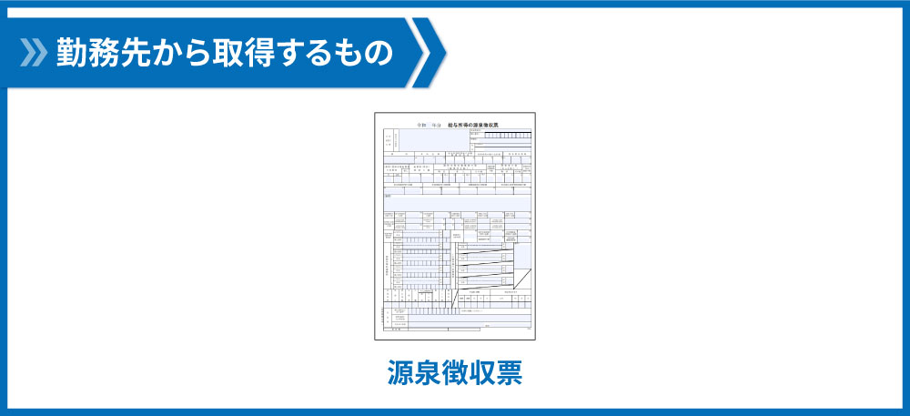 勤務先から取得