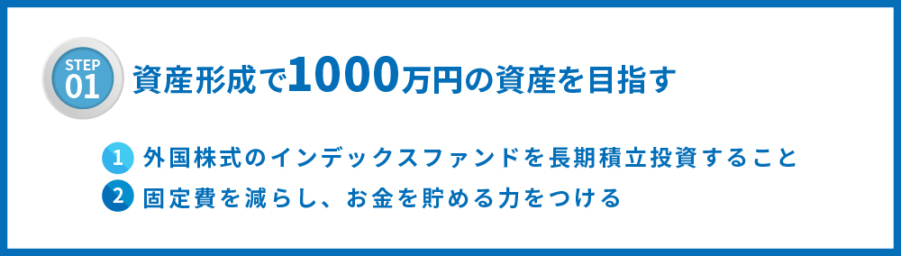 資産形成で1000万円の資産をめざす