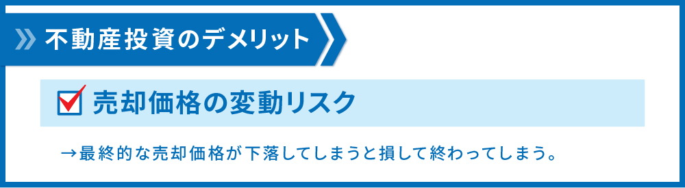 売却価格の変動リスク