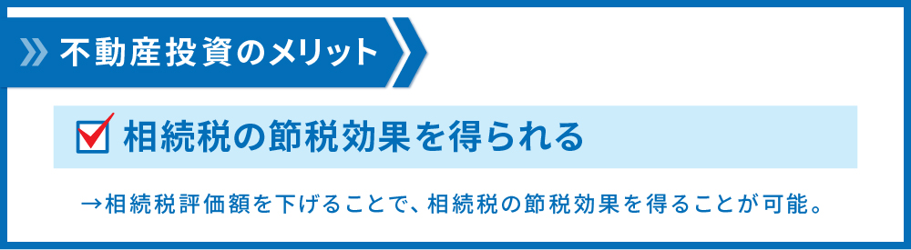 相続税の節税効果