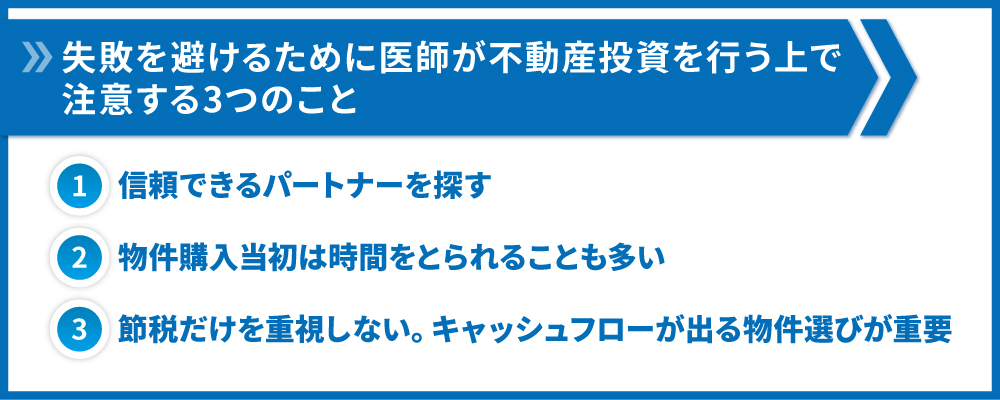 医師が注意すべきこと