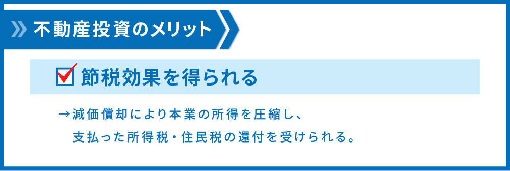 節税効果を得られる