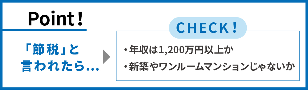 節税には要注意