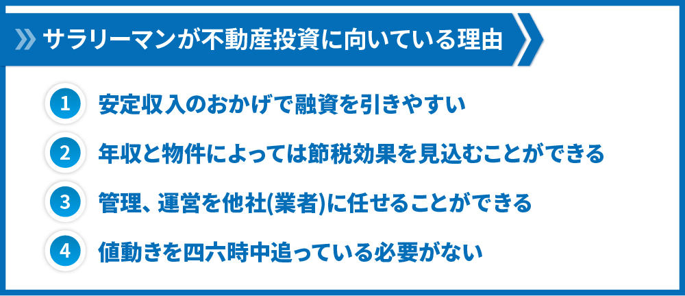 サラリーマンが不動産投資に向いている理由