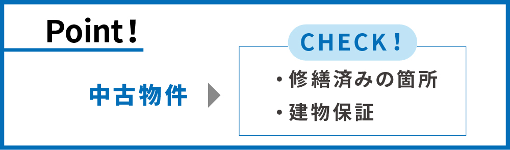 中古物件は要注意