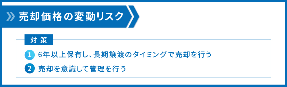 売却価格の変動リスクの対策