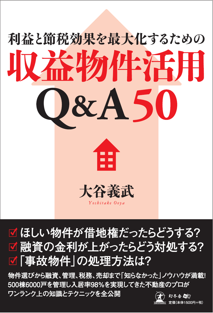 収益物件活用Q&A50