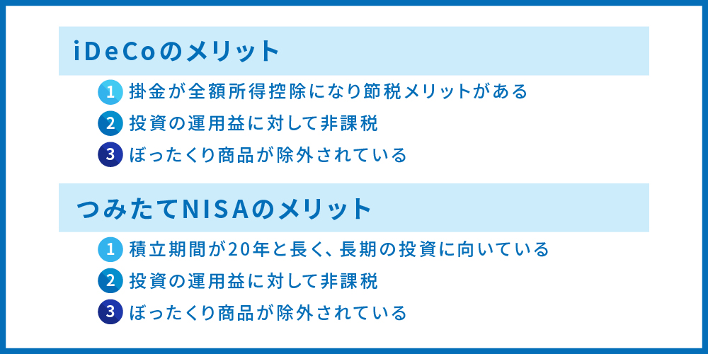 iDeCo、つみたてNISAのメリット