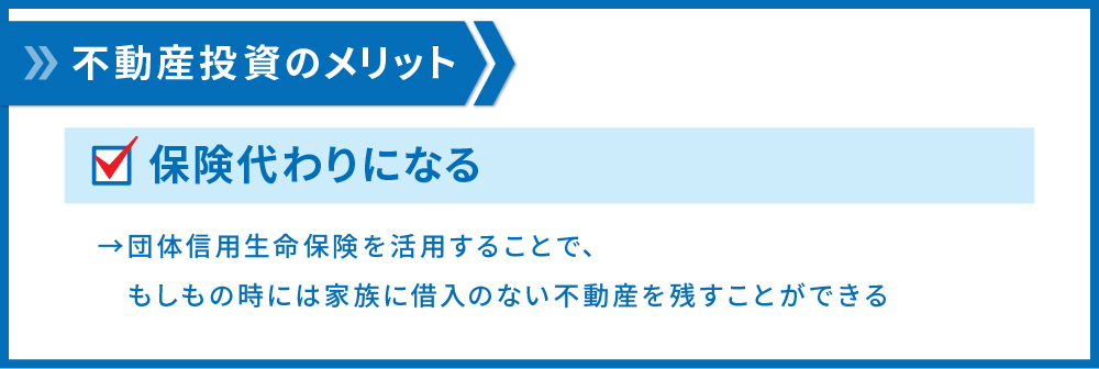 保険代わりになる