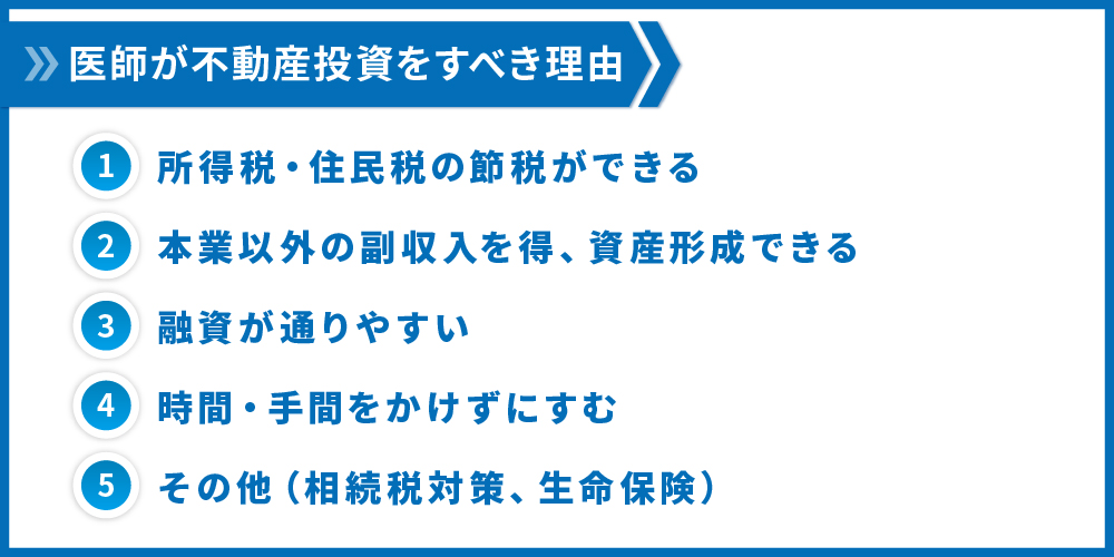 医師が不動産投資をすべき理由