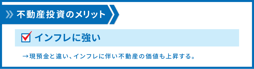 インフレに強い