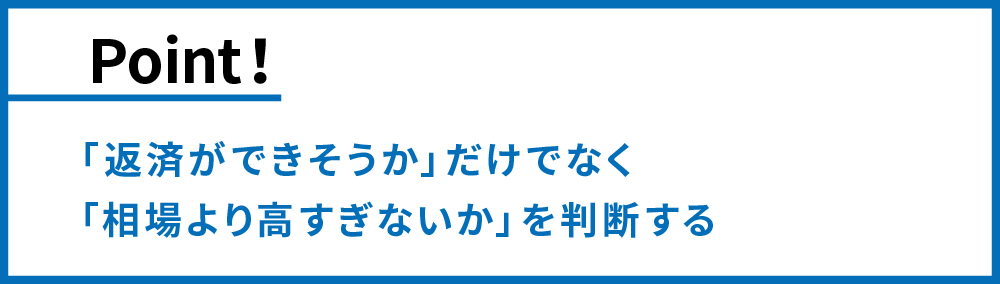 相場より高い物件は買わない