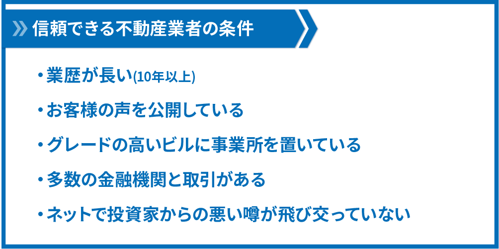 信頼できる業者の条件