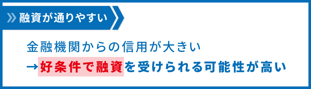 融資が受けやすい