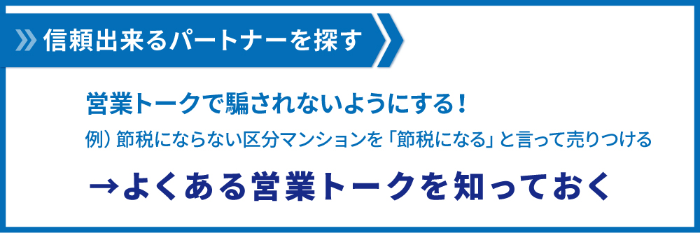 信頼できるパートナーを探す