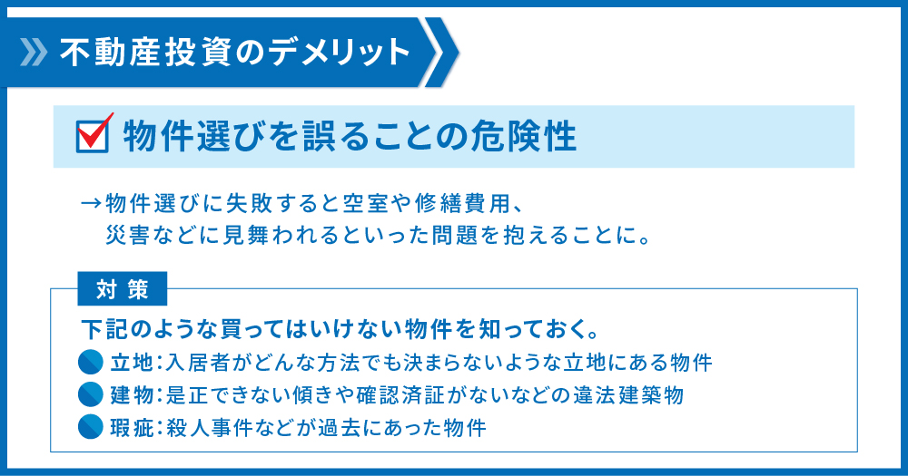 物件選びを誤ることの危険性