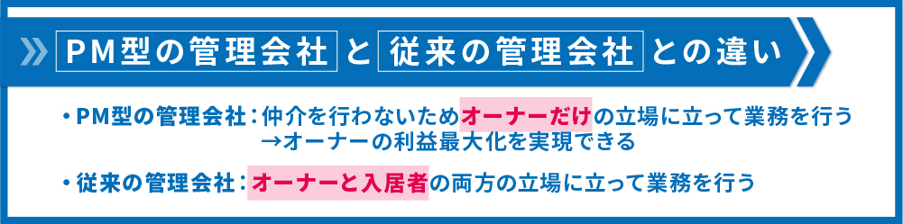 PM型と従来の管理会社の違い