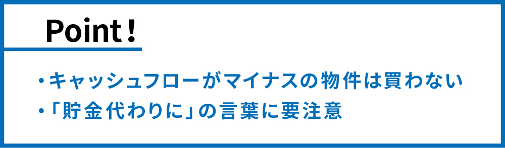 キャッシュフローがマイナスに気を付ける