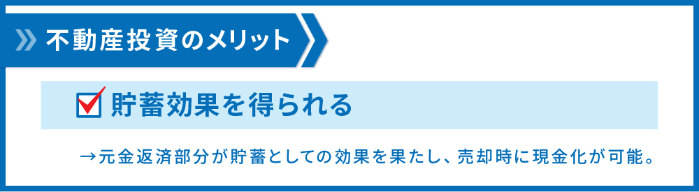 貯蓄効果を得られる