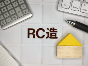 RC造ってどんな構造？S造、SRC造、木造、それぞれの違いを解説