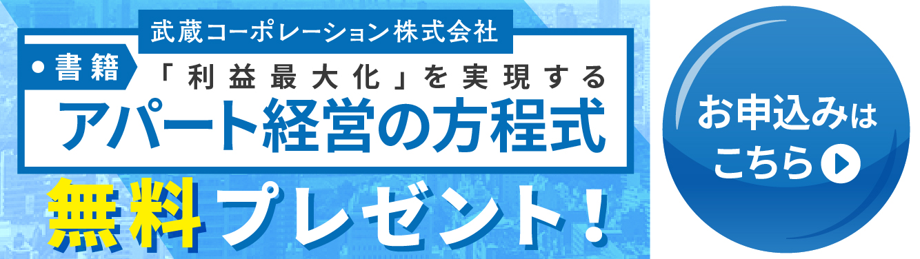 アパート経営の方程式