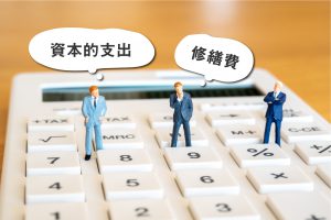 修繕費と資本的支出の判断基準【フローチャート付き】