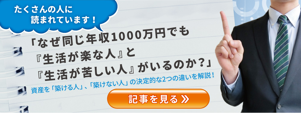 なぜ同じ年収1000万円でも「生活が楽な人」と「生活が苦しい人」がいるのか？