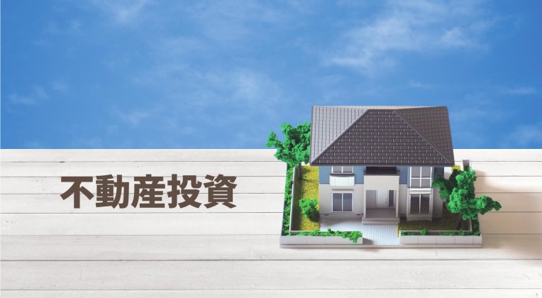 不動産投資始め方