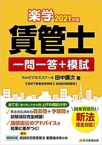 賃貸不動産経営管理士一問一答