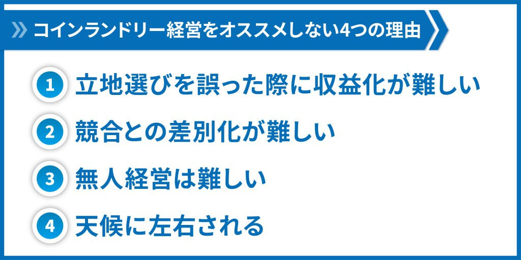 コインランドリー経営をオススメしない理由